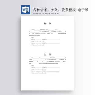 各种借条、欠条、收条标准模板 格式:word文档 需要自己打印