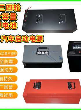 宁德12V24V货车启动驻车空调大容量电池48V60V72V二三四轮锂电池