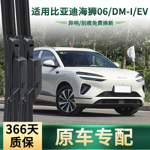 适用比亚迪 海狮06/DM-i/EV 汽车雨刮器 通用无骨静音胶条 雨刷片