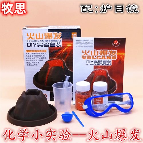 火山喷发小实验爆发的玩具幼儿园儿童趣味diy科学区实验材料模型