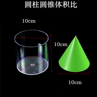 圆柱圆锥体积比演示器容器等底等高的圆柱体与圆锥体体积模型教具