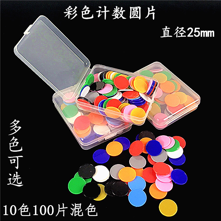 彩色计数小圆片 直径25mm100片赠收纳盒 小学数学学习币数学教具