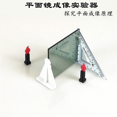 物理光学实验器材 平面镜成像实验器材 探究光反射时的霍规律教具