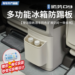 饰配. 优选D9多功能冰箱防o踢板带垃圾桶保护盖内饰收纳储物盒改装