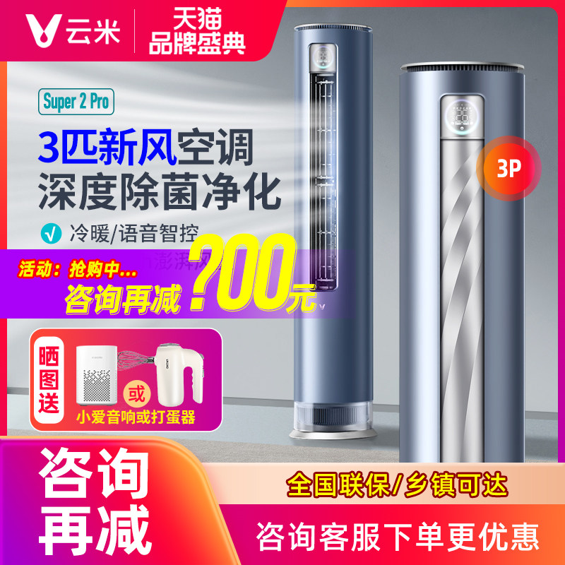 云米新风空调柜机3匹一级能效立式客厅家用冷暖智能语音super2pro