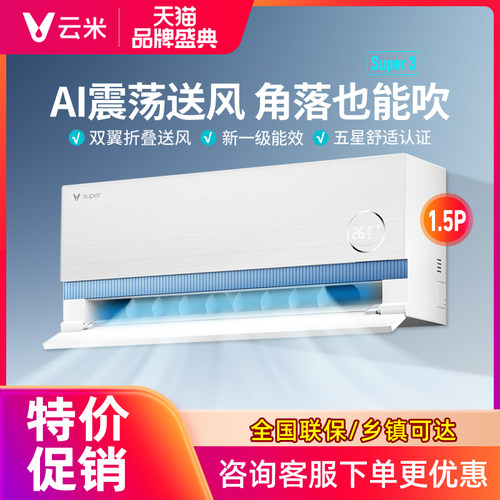 云米全域风新一级变频冷暖挂机