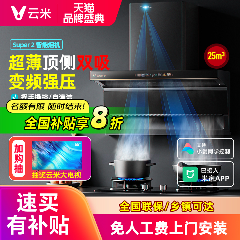云米抽油烟机燃气灶套装Super2家用自清洁顶侧双吸大吸力烟灶套餐