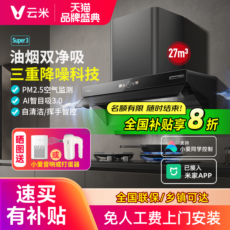 云米新款ai抽油烟机super3家用厨房智能变频顶吸烟机灶具三件套装