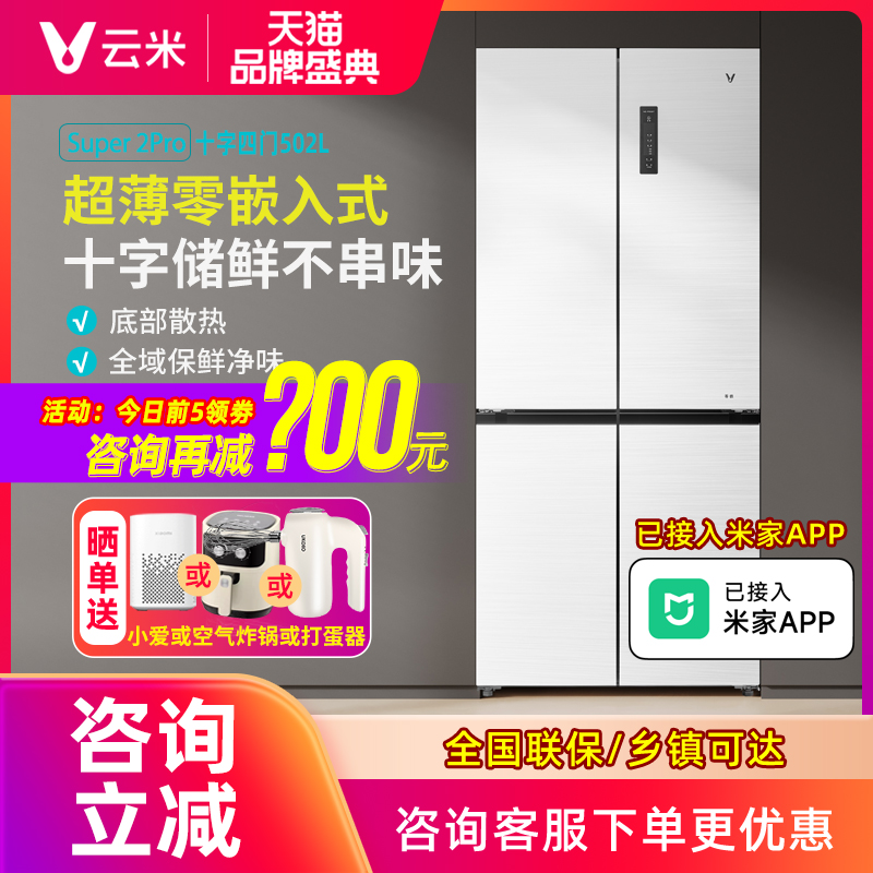 云米超薄零嵌入式白色冰箱502L十字四开门一级能效 已接入米家APP