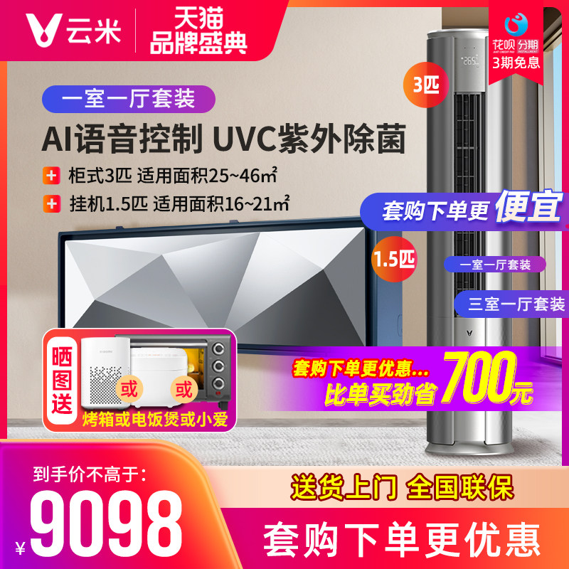 云米空调套装3匹柜机变频1.5匹全域风冷暖智能语音挂机三室一厅