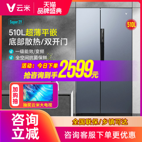 【超薄零嵌】云米对开门冰箱510L