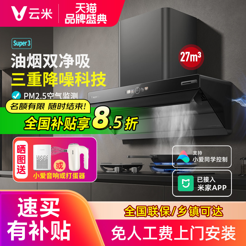 云米新款ai抽油烟机super3家用厨房智能变频顶吸烟机灶具三件套装