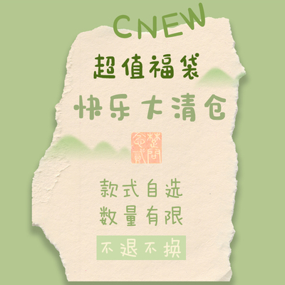 CNEW福袋新中式年轻超值福袋