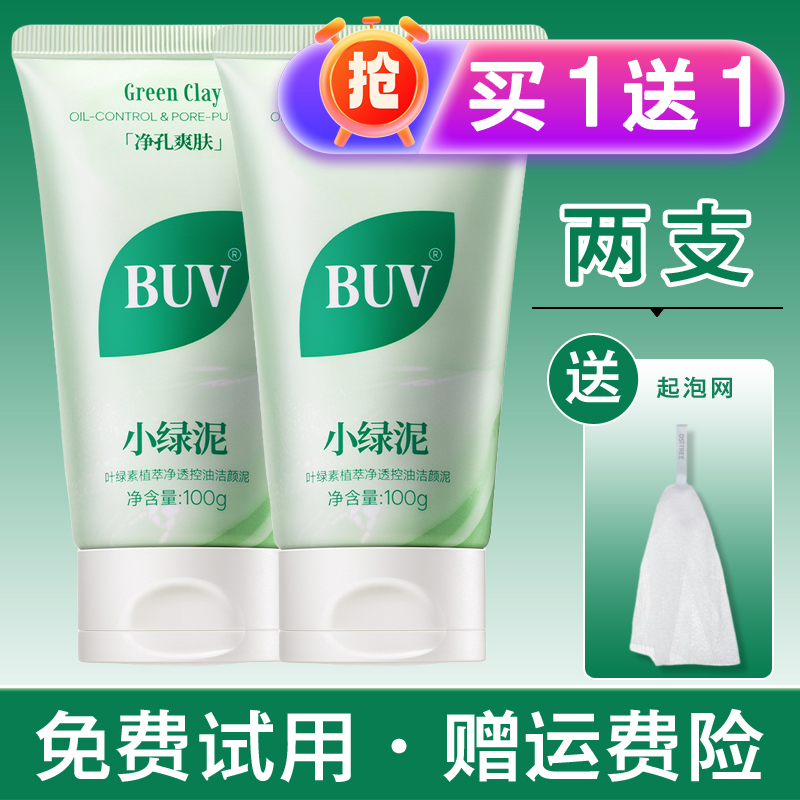 买1送1黄子韬代言BUV绿泥洗面奶