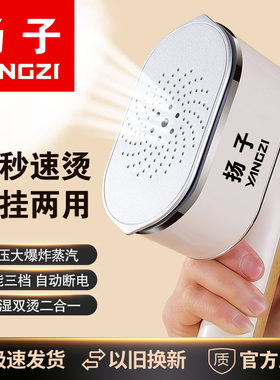 扬子手持智能挂烫机蒸汽电熨斗