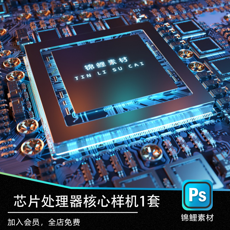 处理器芯片cpu效果图样机vi毕设作业智能代贴图psd样机效果图