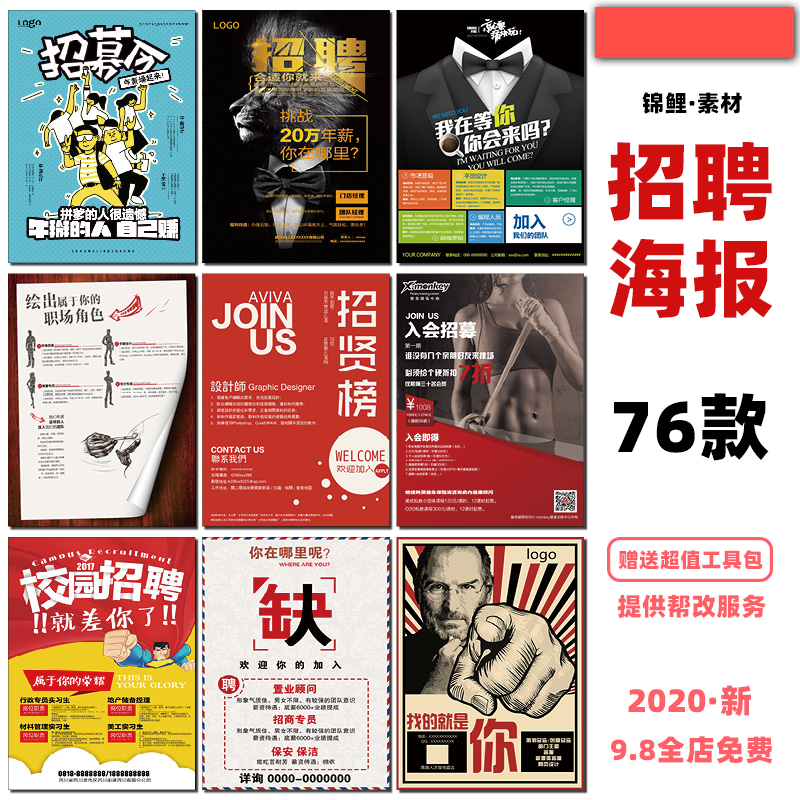 校园公司企业人才技术主播设计师招募招聘创意宣传单海报psd模版