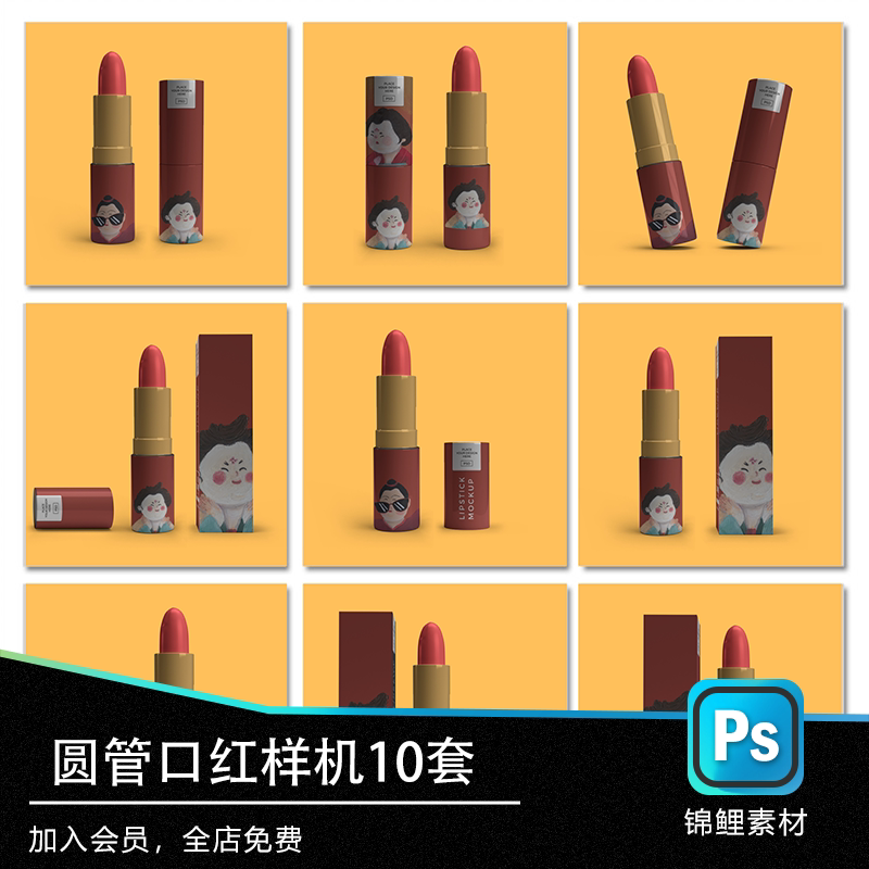 圆管口红包装样机毕设智能代贴图psd文创样机效果图