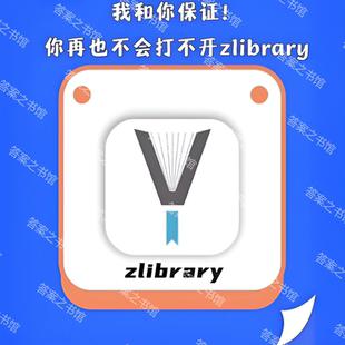 zlibrary自由下载永久更新zlib注册安装加教程读书自由多软件通用