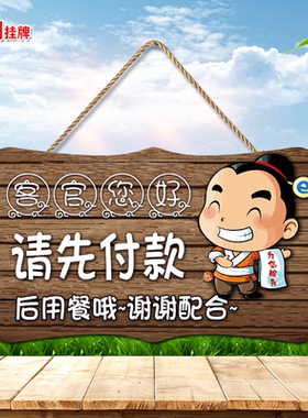 请先付款后用餐提示挂牌先买单牌