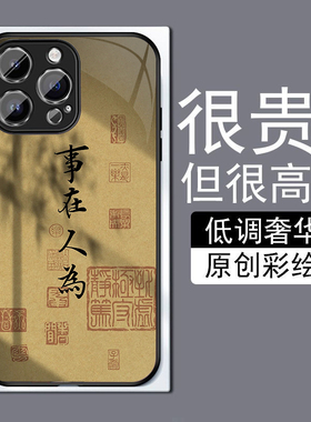 事在人为适用苹果14plus手机壳13promax全包边12pro网红iPhone11钢化玻璃7XS个性MAX高级感XR防摔8磨砂6plu