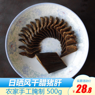 江西特产小吃腊猪肝遂川传统风味农家自制腊肉腊味咸香下酒菜500g