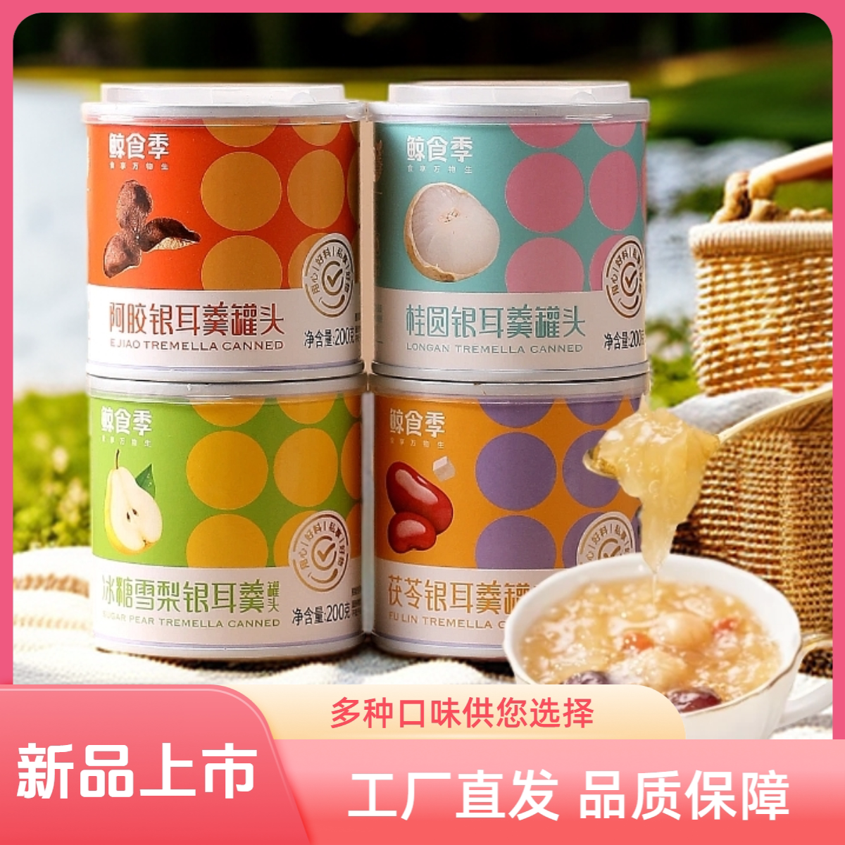 鲸食季银耳羹罐头200g即食滋养