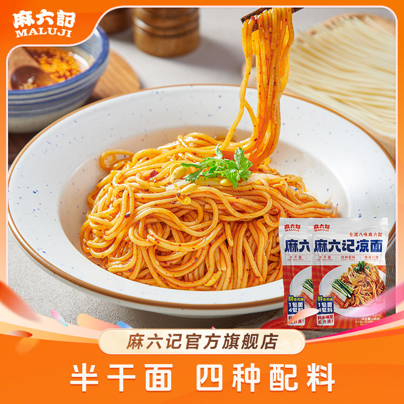 麻六记四川麻辣红油凉面即食