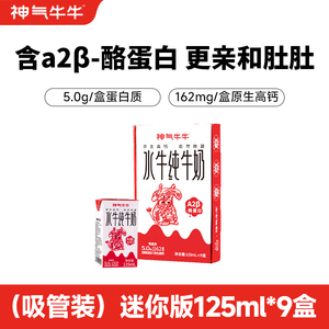 神气水牛纯牛奶125ml*9盒全家饮