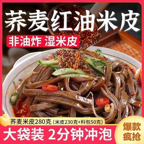 荞麦米皮免煮开袋即食粗粮代餐凉皮速食懒人低脂代餐宿舍