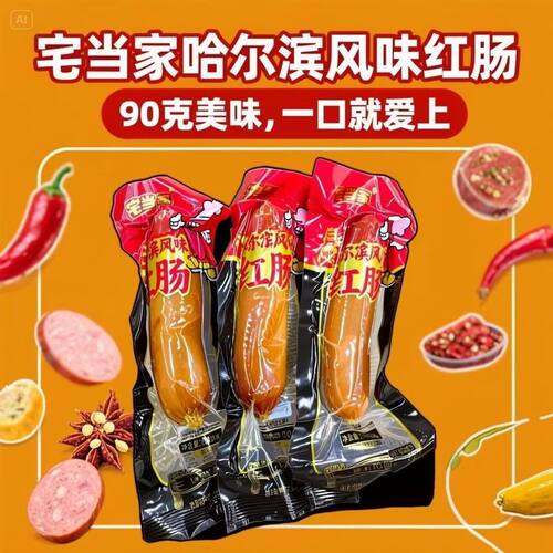 宅当家哈尔滨风味红肠90g东北红肠开袋即食香肠肉肠独立包装