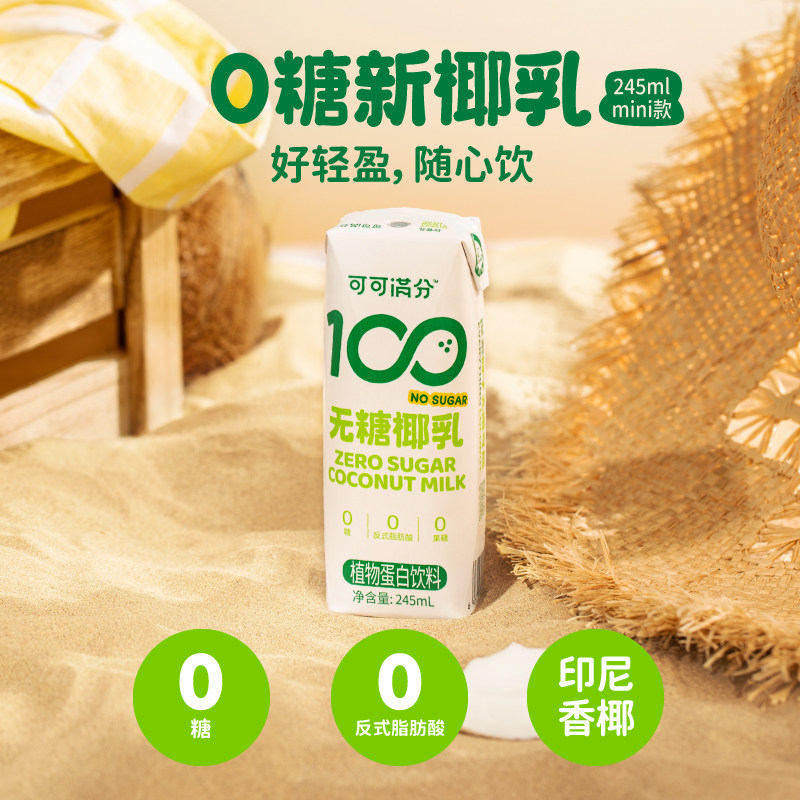 可可满分 无糖椰乳245ml*10瓶mini装椰子汁鲜榨椰汁植物饮料整箱