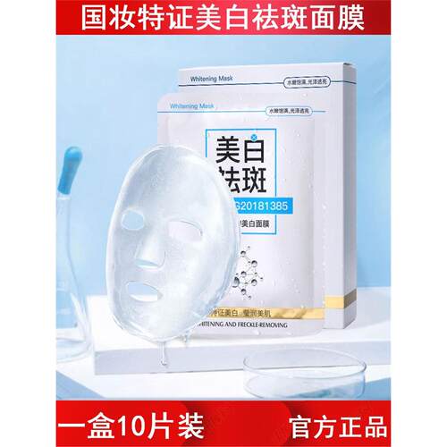 国妆特证CORZEN美白补水面膜10片盒装晒斑黄褐斑淡斑提亮肤色