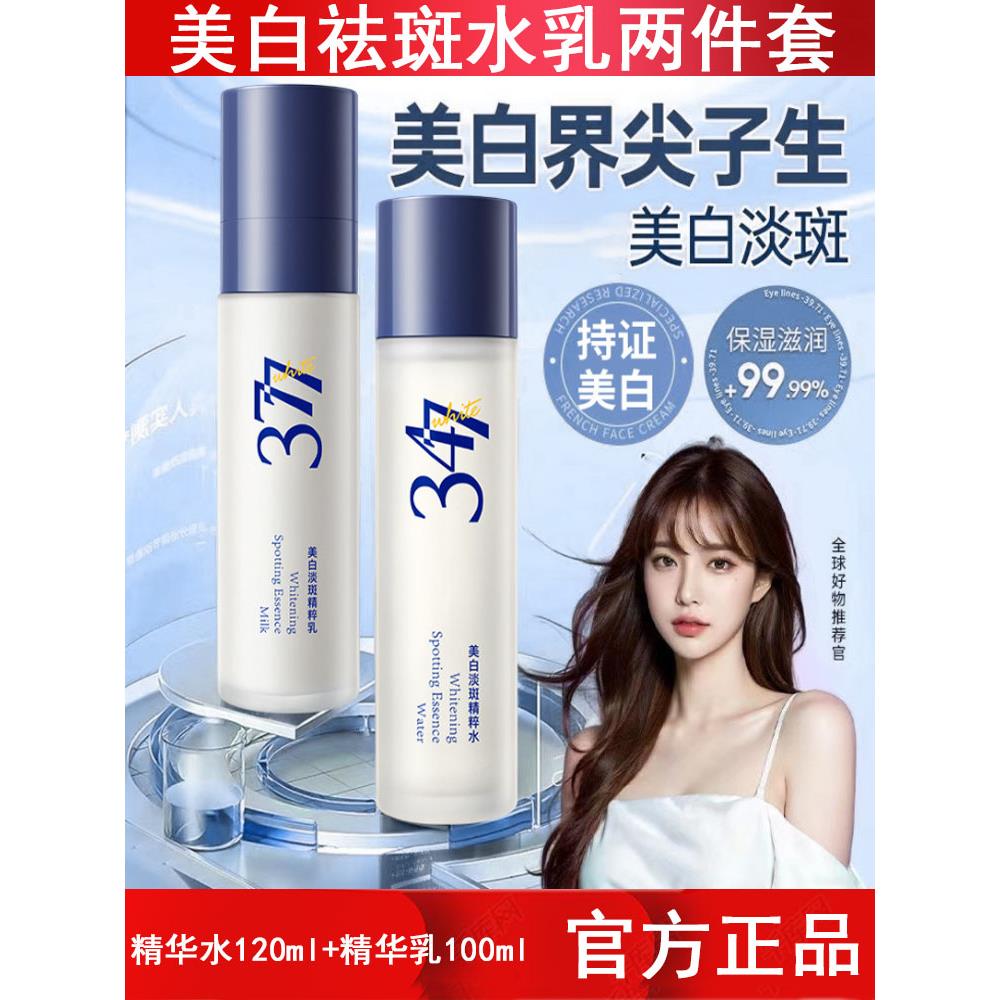 美白淡斑水乳两件套377烟酰胺补水保湿滋润晒后提亮修护面部套盒