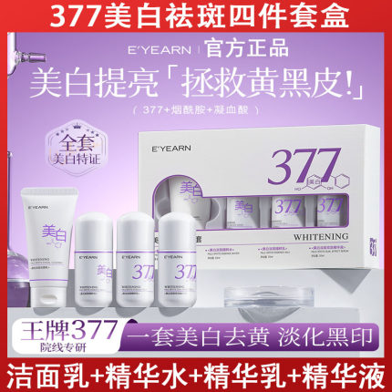377水乳精华四件套装洁面美白补水淡斑护肤品保湿一整套小样养肤