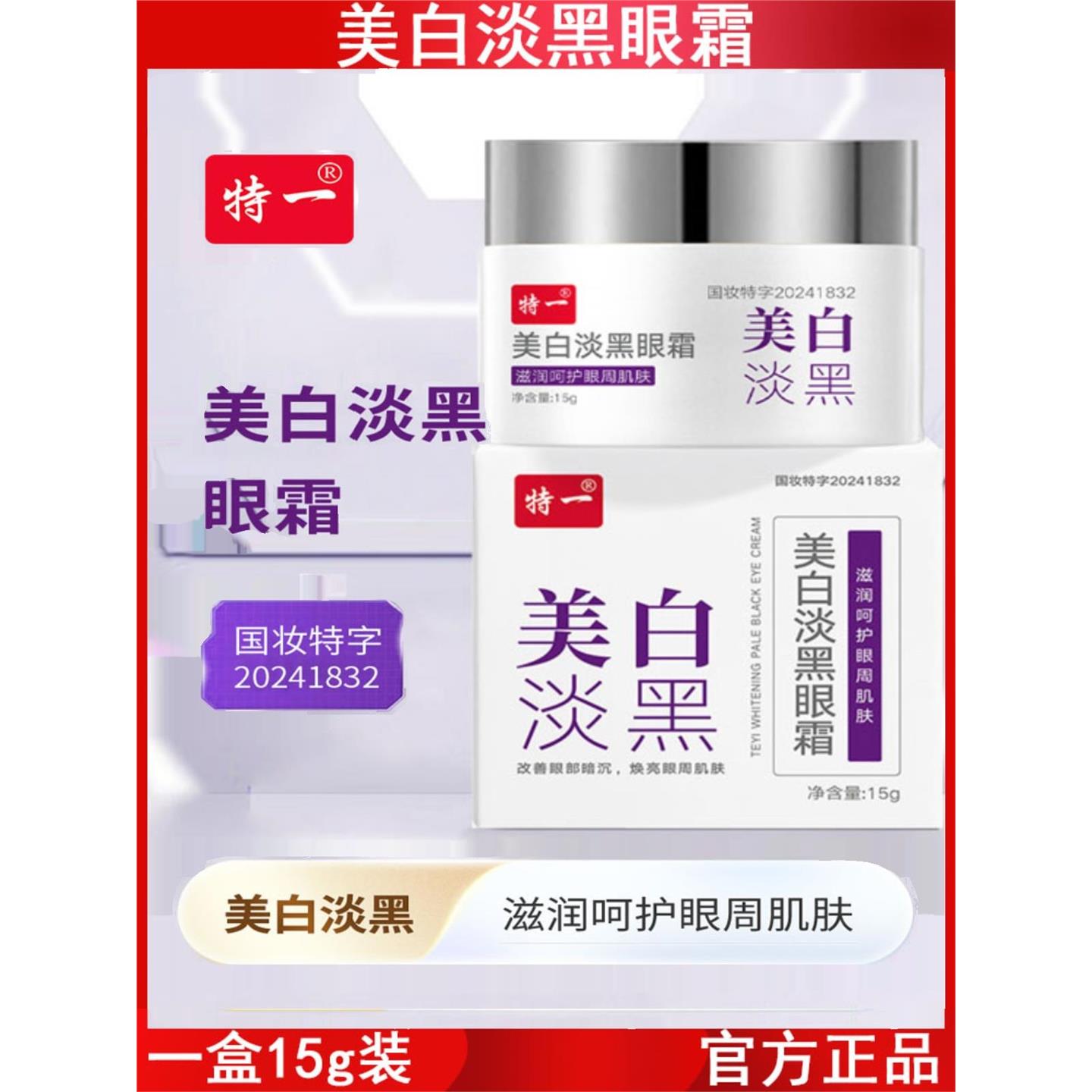 美白淡黑眼霜烟酰胺提亮祛黄抗皱补水舒缓眼周淡化细纹护肤品