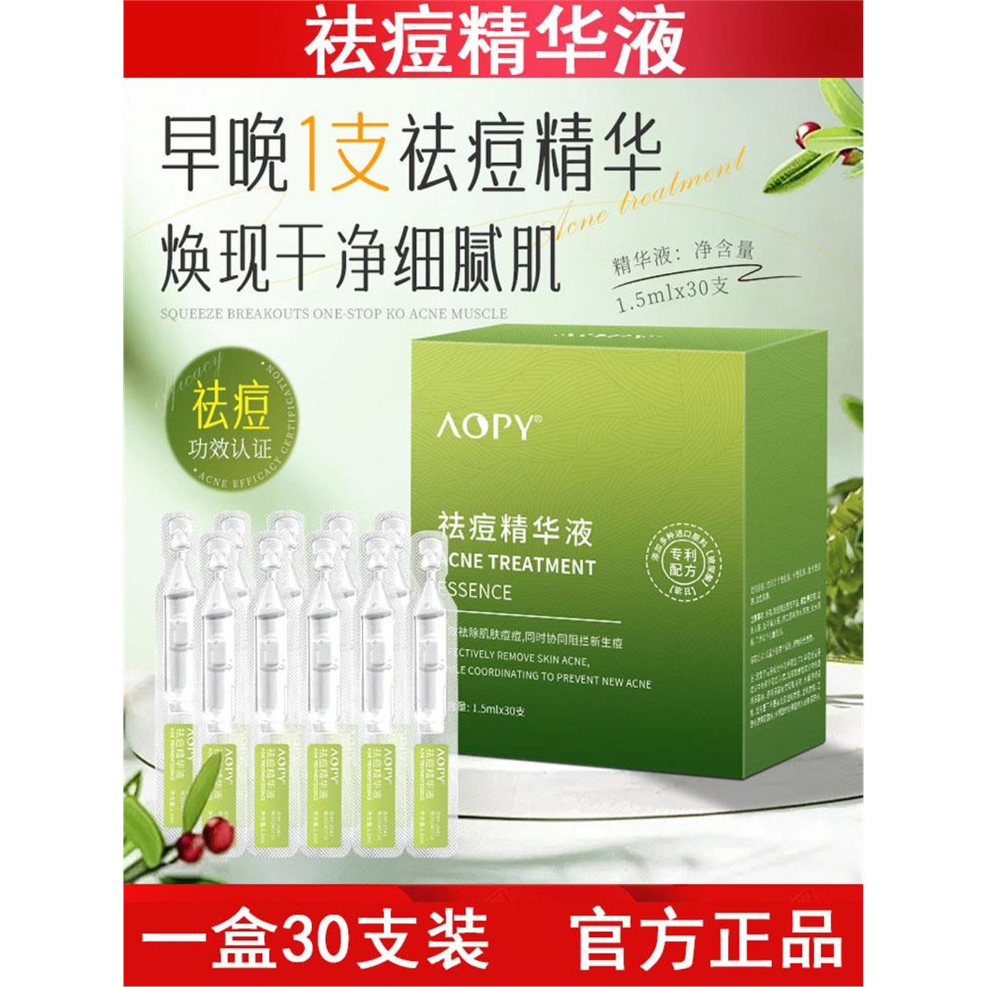 AOPY清痘次抛精华液30支装控油祛除痘痘粉刺闭口水杨酸原液美容院