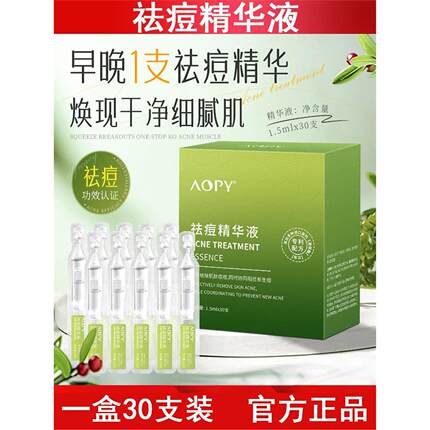 AOPY清痘次抛精华液30支装控油祛除痘痘粉刺闭口水杨酸原液美容院