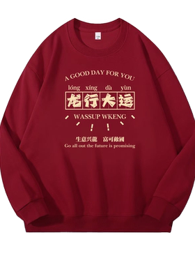 龙年本命年红色卫衣情侣圆领加绒宽松无帽秋冬季男士国潮长袖上衣