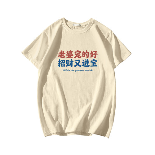 国潮我爱老婆纯棉短袖t恤夏季