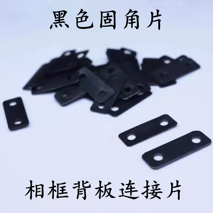 相框背板一字连接片黑色固角片