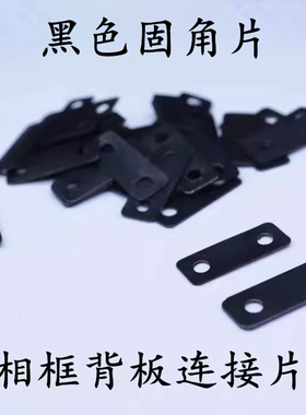相框背板连接片一字连接件直片铁片平角角码家具紧固件黑色固角片