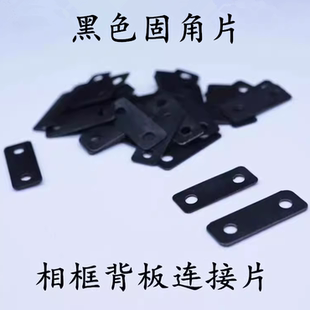 相框背板连接片一字连接件直片铁片平角角码家具紧固件黑色固角片