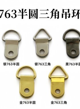 相框挂钩763小半圆吊环三角吊挂
