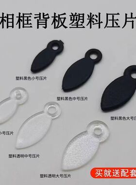 相框五金配件画框背板固定塑料压片瓜子片十字绣装裱挂钩背板压扣