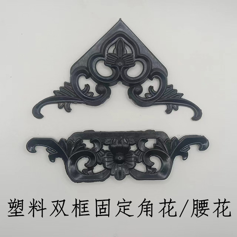 十字绣双框固定喷漆塑料角花腰花