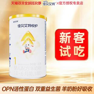 佳贝艾特悦护1段羊奶粉婴幼儿配方奶粉一段130g试吃装 官方旗舰店