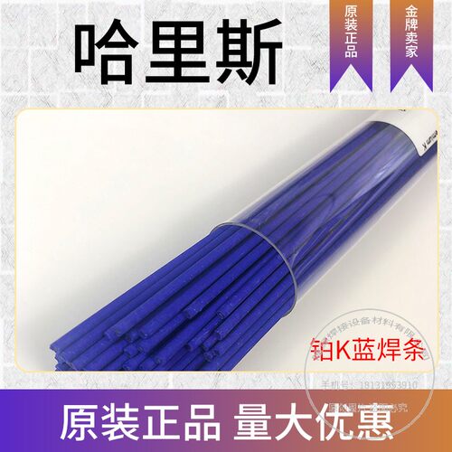 美国哈里斯HARRS蓝药皮铂K焊条Blockade自带助焊剂焊接不锈钢铜管