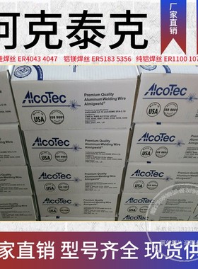 现货美国阿克泰克铝焊丝AlcoTecER5183铝合金直条铝镁焊丝盘丝