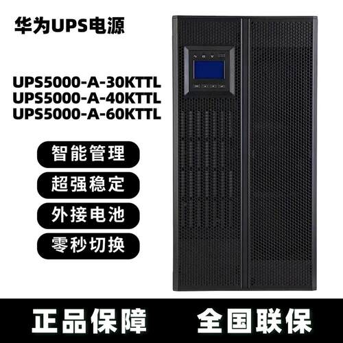 华为UPS电源UPS5000-A-30K/40K/60KTTL 高频不间断电源54KW/60KVA